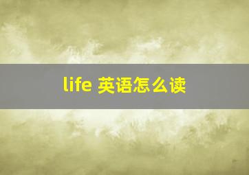 life 英语怎么读